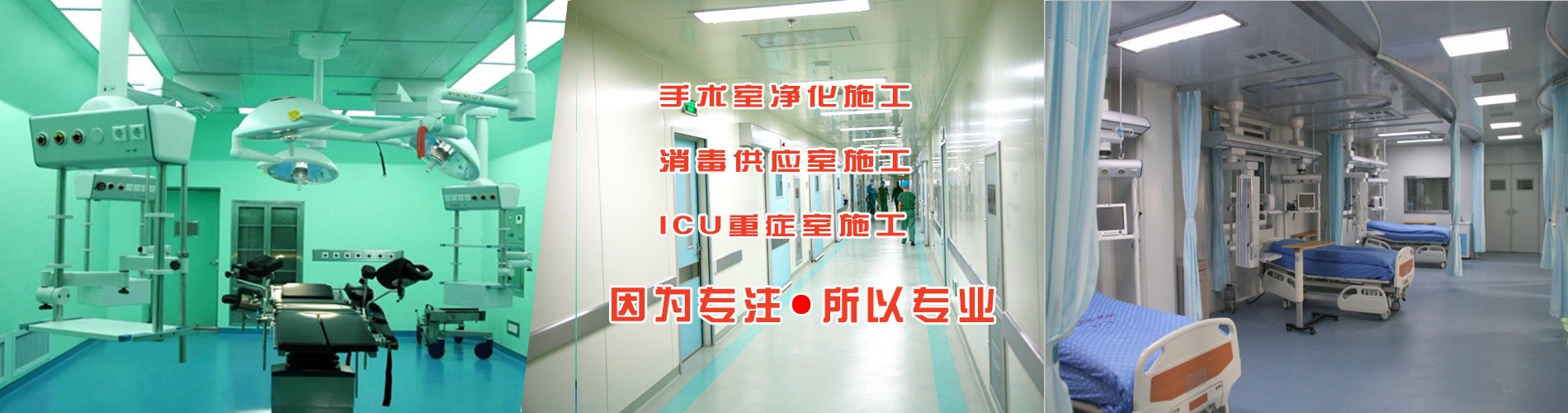 河北峰帆凈化專業設計施工潔凈手術室、ICU病房、中心供應室、負壓病房等相關
